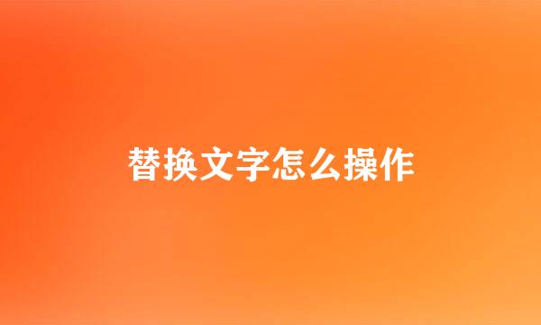 替换文字怎么操作