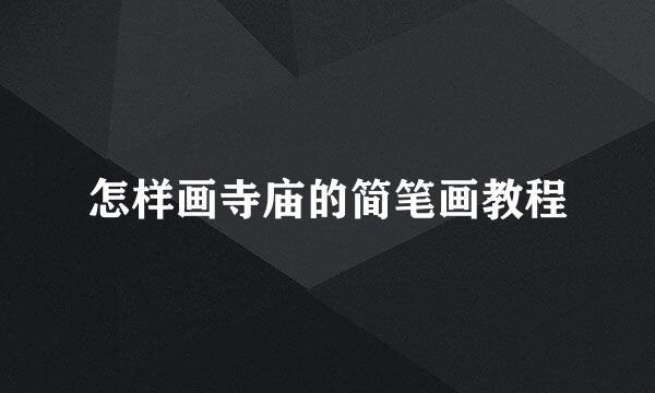 怎样画寺庙的简笔画教程