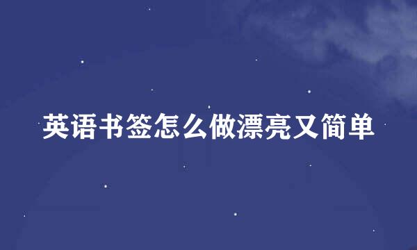 英语书签怎么做漂亮又简单