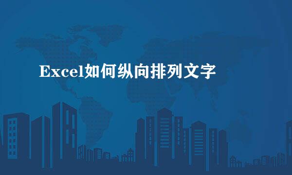 Excel如何纵向排列文字