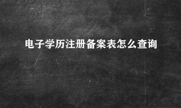 电子学历注册备案表怎么查询