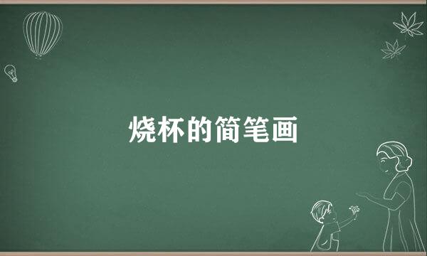 烧杯的简笔画