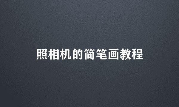 照相机的简笔画教程