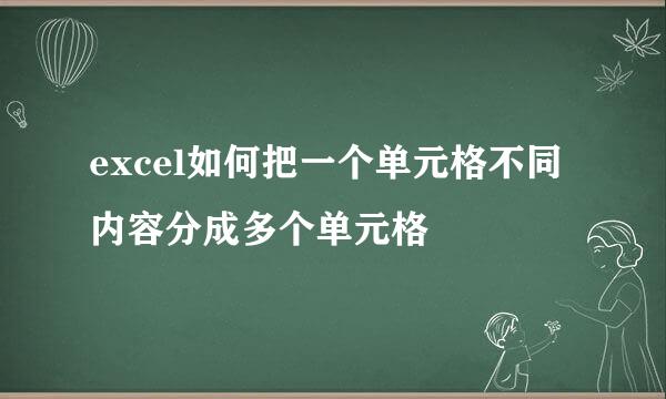 excel如何把一个单元格不同内容分成多个单元格