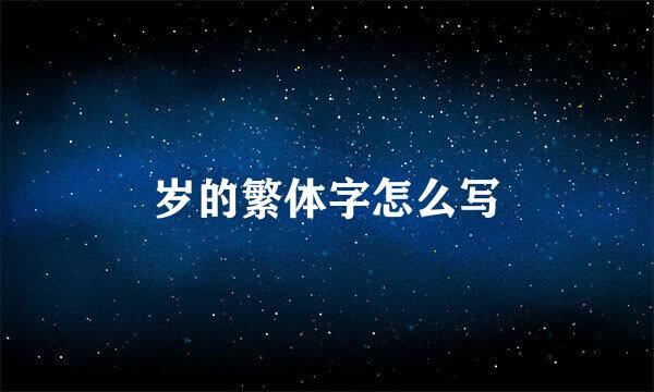 岁的繁体字怎么写