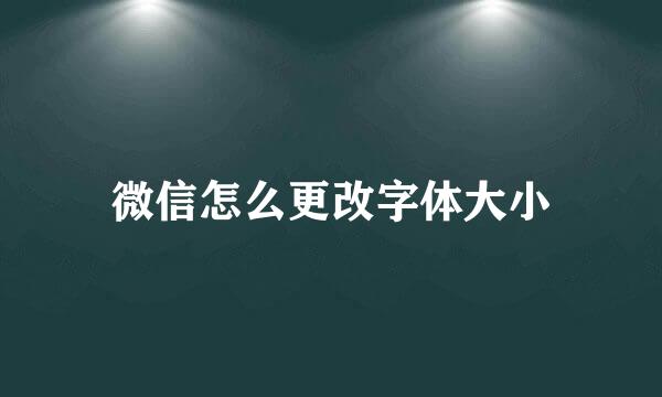 微信怎么更改字体大小