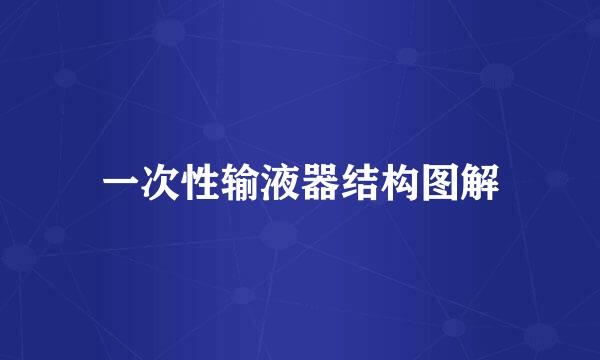 一次性输液器结构图解