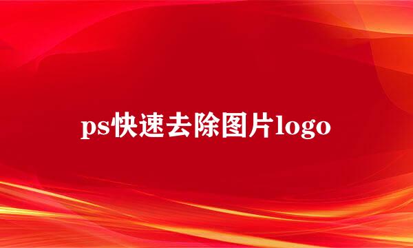 ps快速去除图片logo