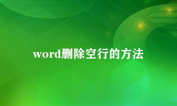 word删除空行的方法