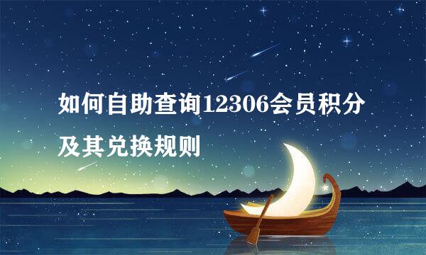 如何自助查询12306会员积分及其兑换规则