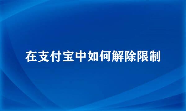 在支付宝中如何解除限制