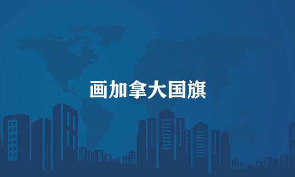 画加拿大国旗