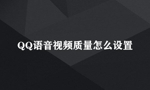 QQ语音视频质量怎么设置