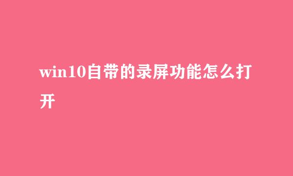 win10自带的录屏功能怎么打开