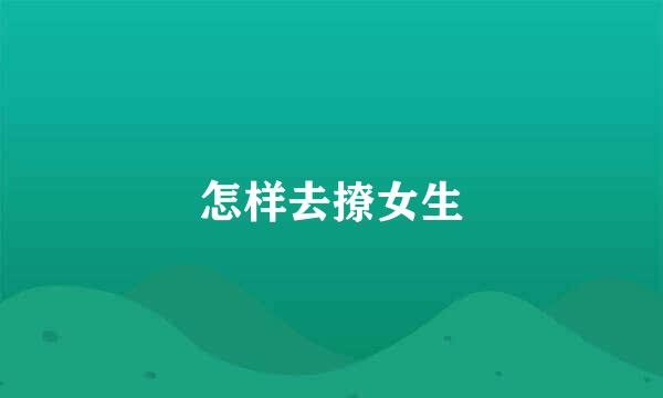 怎样去撩女生