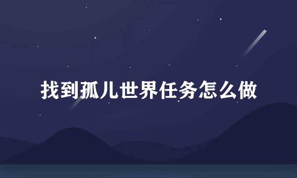 找到孤儿世界任务怎么做
