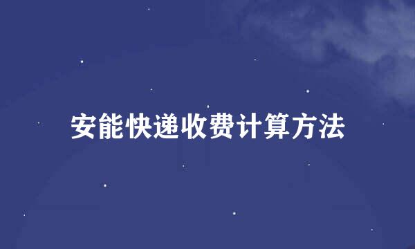安能快递收费计算方法