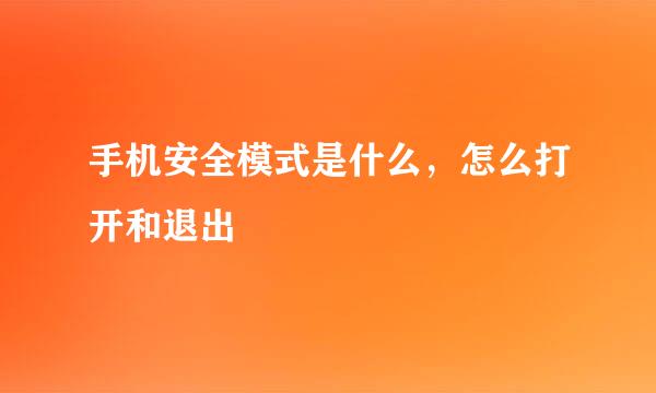 手机安全模式是什么，怎么打开和退出