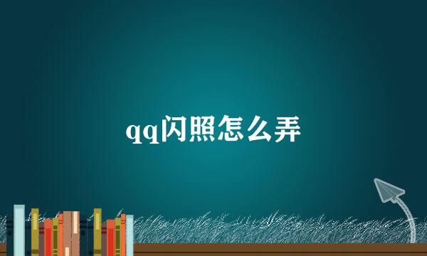 qq闪照怎么弄