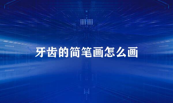 牙齿的简笔画怎么画