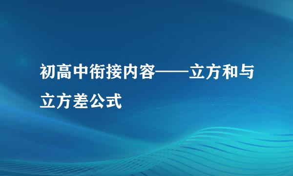 初高中衔接内容——立方和与立方差公式