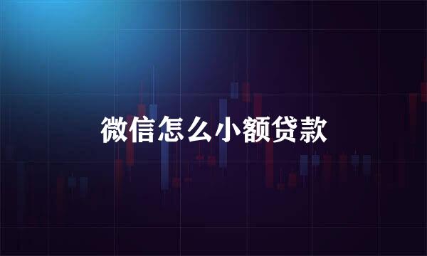 微信怎么小额贷款