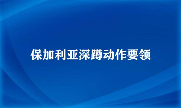 保加利亚深蹲动作要领