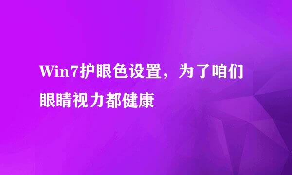 Win7护眼色设置，为了咱们眼睛视力都健康
