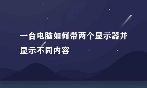 一台电脑如何带两个显示器并显示不同内容