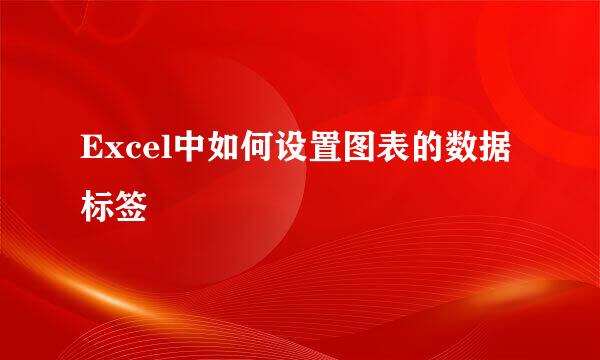 Excel中如何设置图表的数据标签