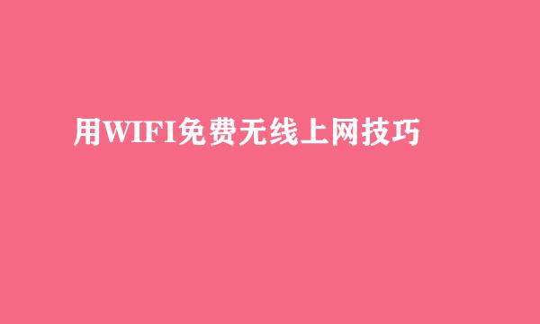 用WIFI免费无线上网技巧