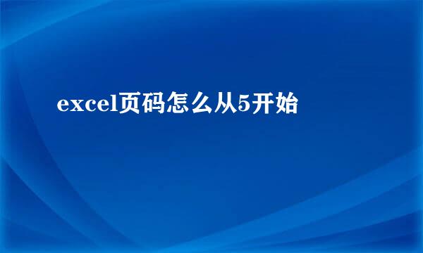 excel页码怎么从5开始