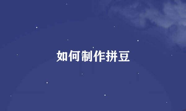 如何制作拼豆