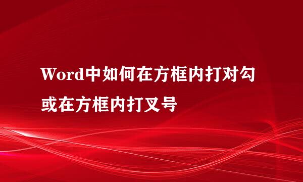 Word中如何在方框内打对勾或在方框内打叉号