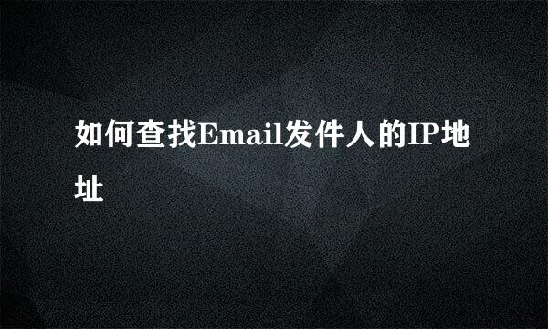 如何查找Email发件人的IP地址