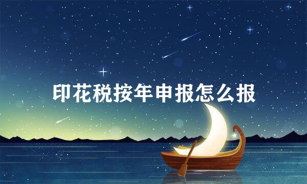 印花税按年申报怎么报