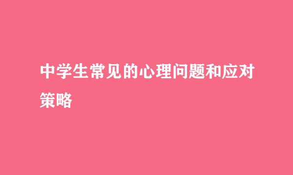 中学生常见的心理问题和应对策略