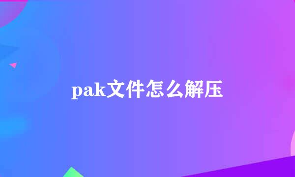 pak文件怎么解压