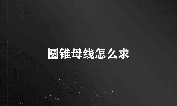 圆锥母线怎么求