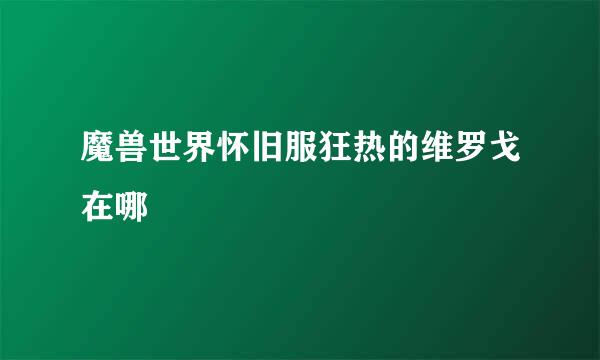 魔兽世界怀旧服狂热的维罗戈在哪
