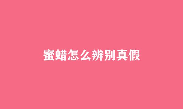 蜜蜡怎么辨别真假