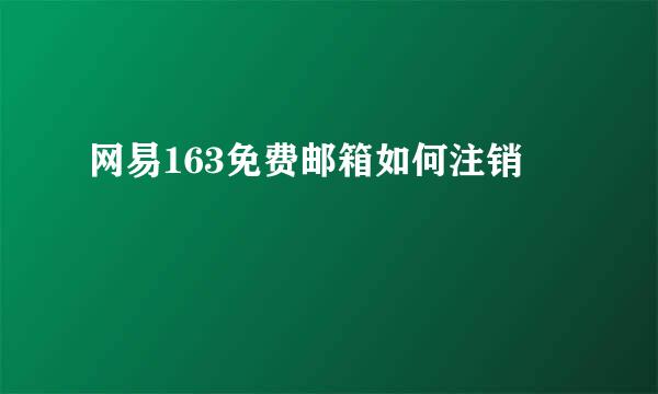 网易163免费邮箱如何注销