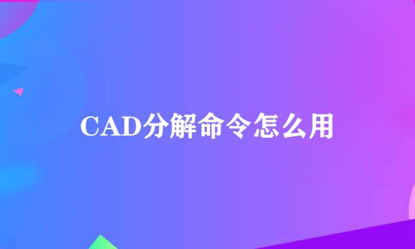 CAD分解命令怎么用