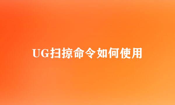 UG扫掠命令如何使用