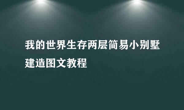 我的世界生存两层简易小别墅建造图文教程