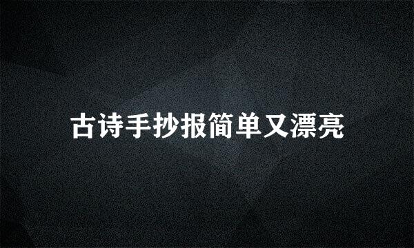 古诗手抄报简单又漂亮