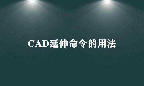 CAD延伸命令的用法