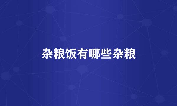 杂粮饭有哪些杂粮