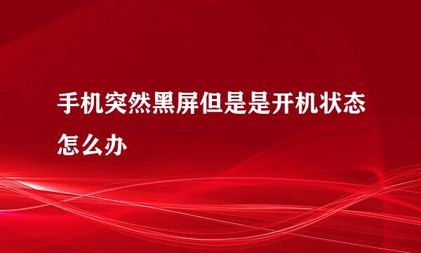 手机突然黑屏但是是开机状态怎么办
