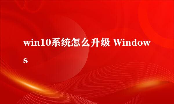 win10系统怎么升级 Windows